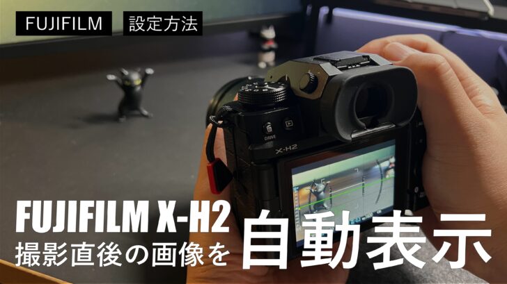 FUJIFILM X-H2 撮影直後の画像を自動で表示させる設定方法