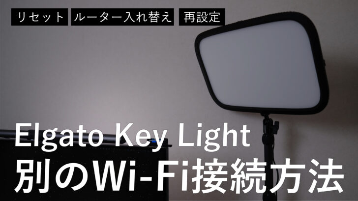 Elgato Key Light をリセットして別のWi-Fiに接続する方法