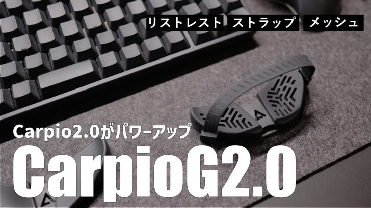 CarpioG2.0 をレビュー。Carpio2.0 から進化した手に巻くタイプのリストレストで作業が快適です