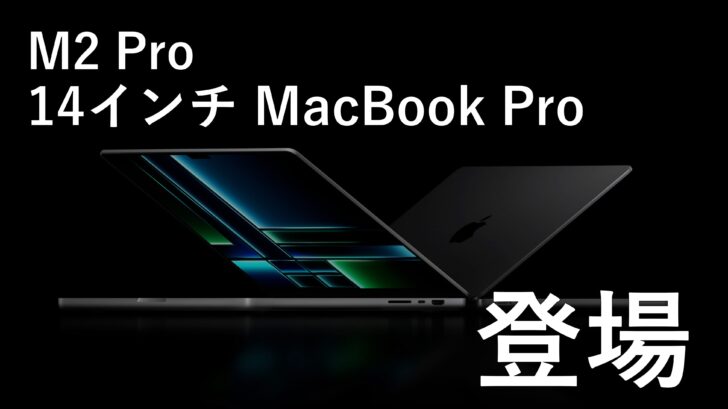 M2 Pro 14インチ MacBook Pro 2023 が登場しました。欲しいは欲しいけど…高くね？