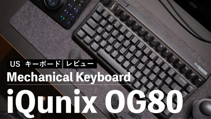 メカニカルキーボード iQunix OG80 をレビュー！ブラックでカッコよいオシャレキーボードです