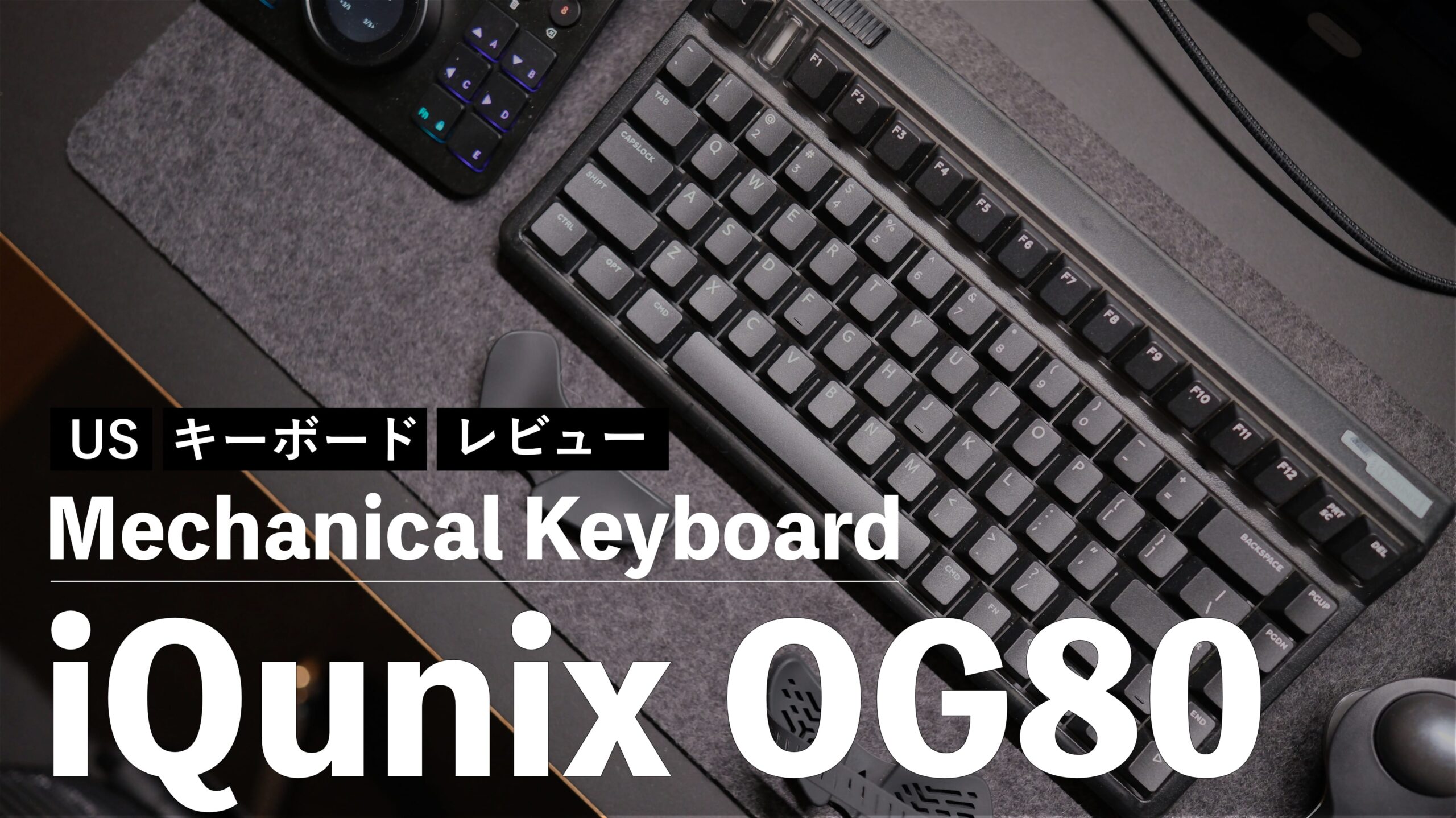 メカニカルキーボード iQunix OG80 をレビュー！ブラックでカッコ