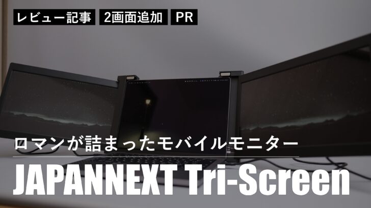 JAPANNEXT Tri-Screenをレビュー！ロマンが詰まったモバイルモニター。MacBook最大の相棒だ［PR］