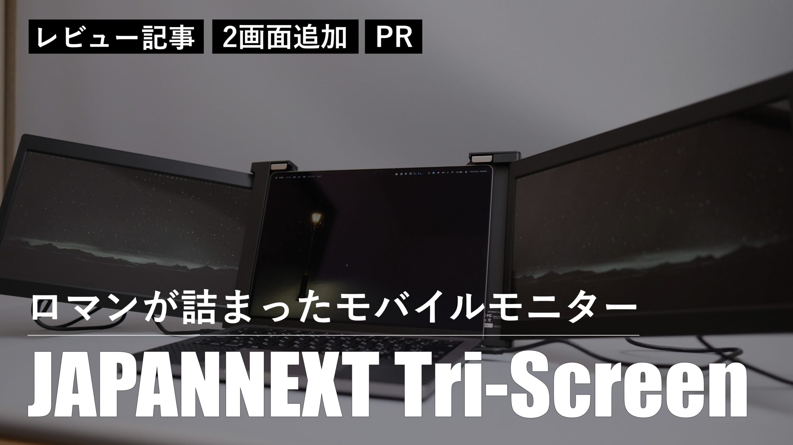 JAPANNEXT Tri-Screenをレビュー！ロマンが詰まったモバイルモニター