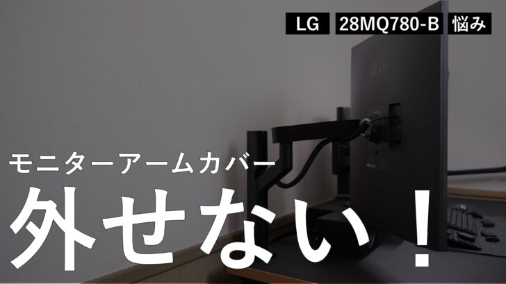 LG デュアルアップモニター 28MQ780-B のモニターアームカバーが全く外せない件