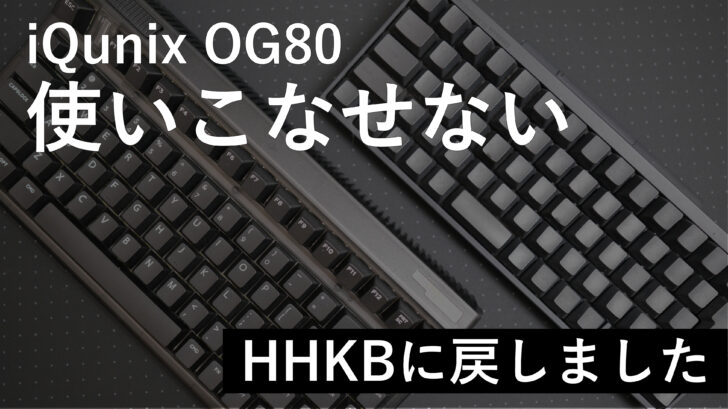 メカニカルキーボード iQunix OG80 を購入したけど全く使いこなせないからHHKBに戻しました