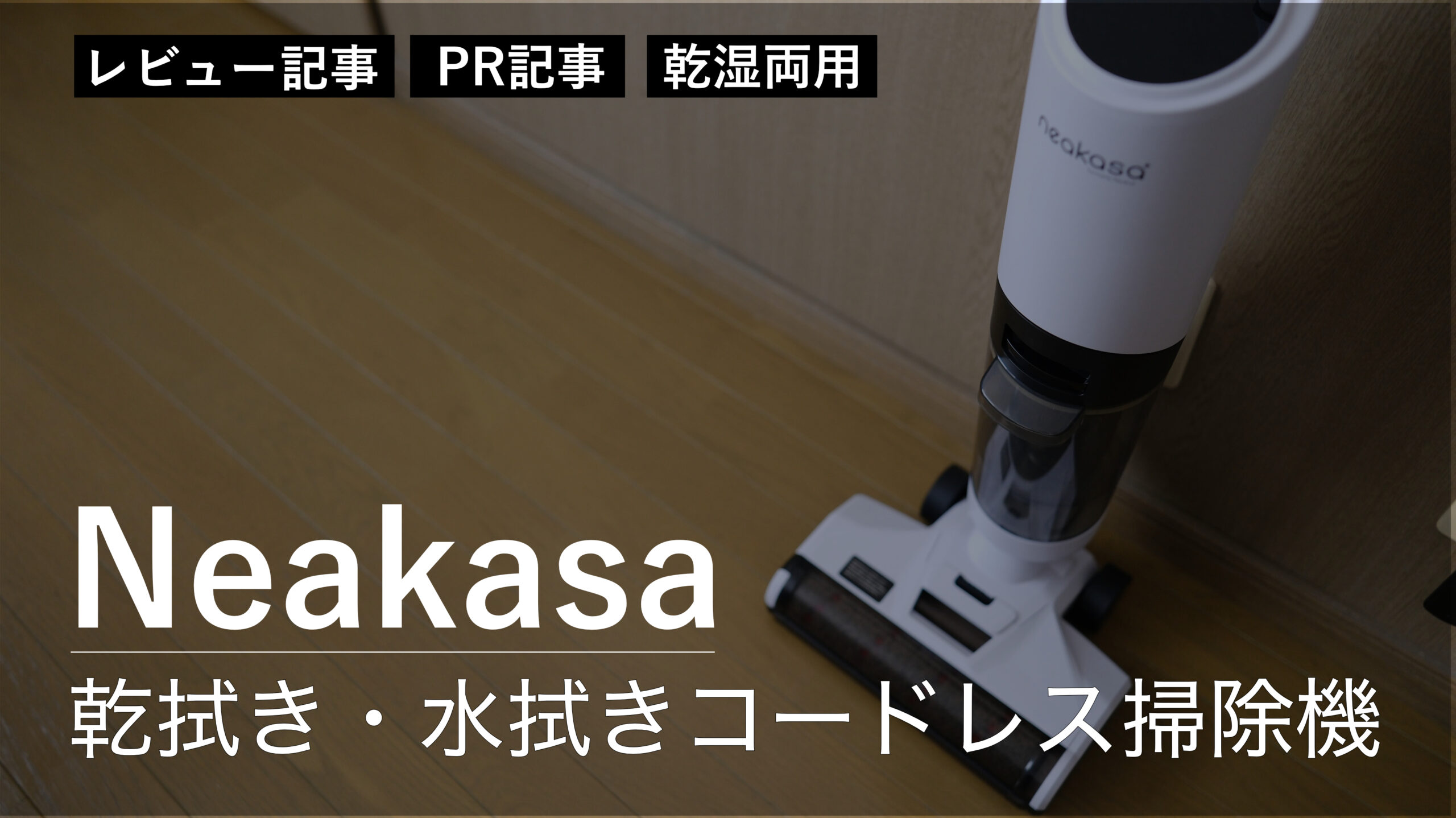 メール便指定可能 Neakasa PowerScrub Ⅱ 乾湿両用 ハンディ掃除機