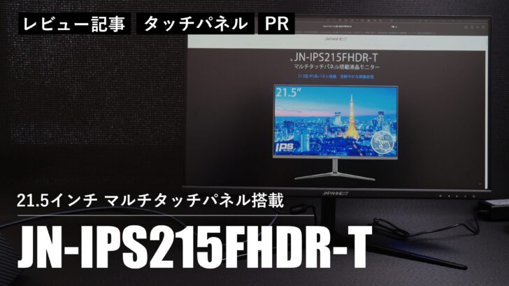 【レビュー】21.5インチ JN-IPS215FHDR-T。マルチタッチパネルを搭載した機能満載モニター［PR］