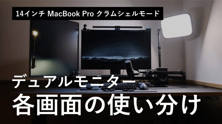 14インチ MacBook Pro！クラムシェルモードでデュアルモニター各画面の使い分け。メリットとデメリット