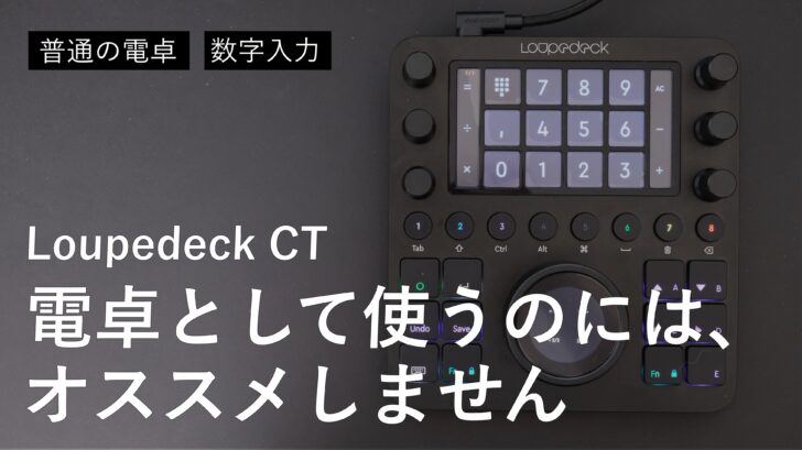 Loupedeck CT を電卓として使うのにはオススメしません。普通に電卓を使った方が早い件