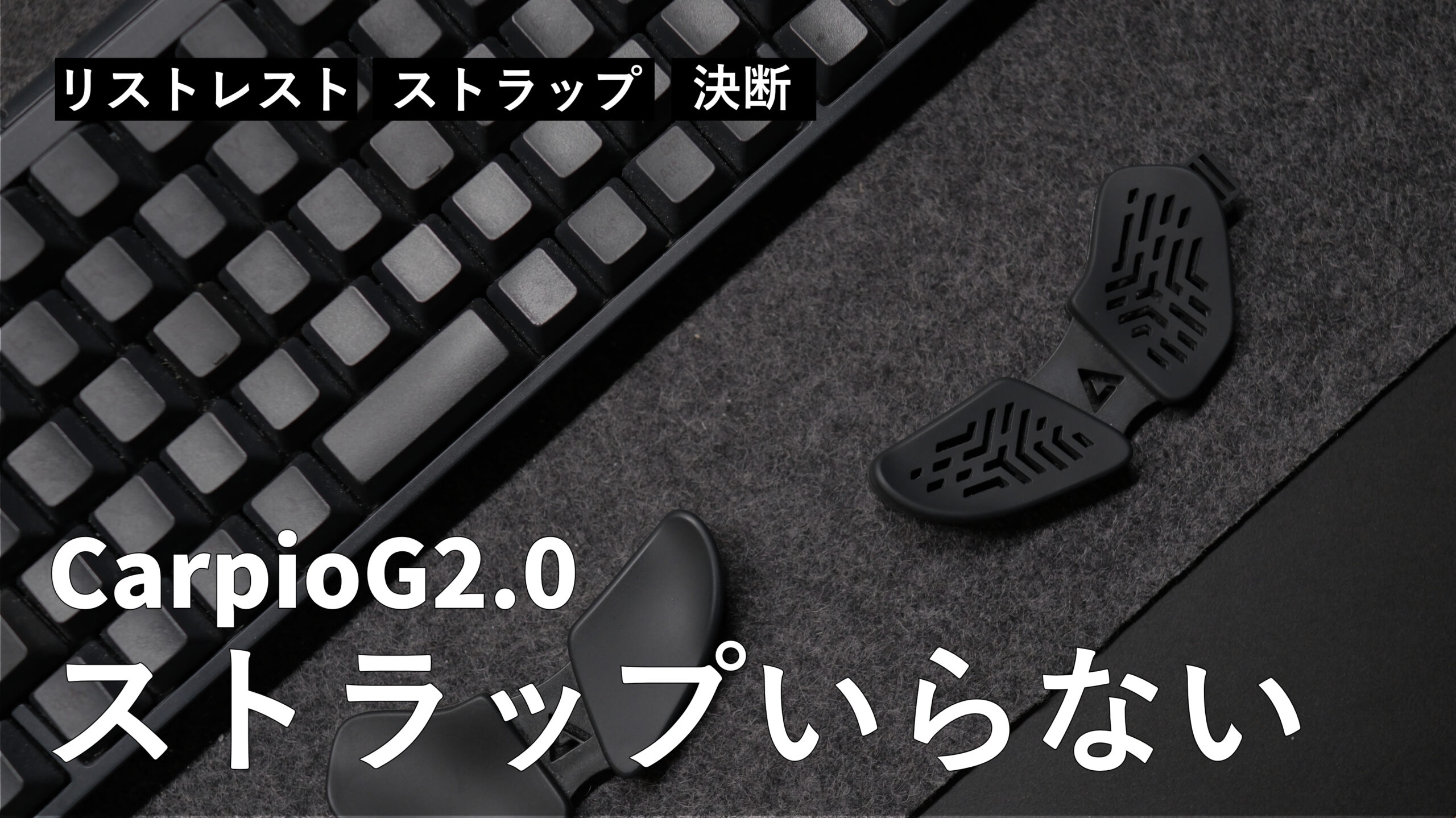 リストレスト CarpioG2.0 のストラップは”いらない”という決断になりました。