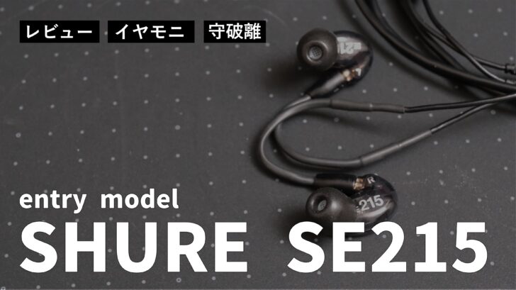【レビュー】SHURE SE215 を購入しました。初心者でも音質に大満足できるイヤモニです！