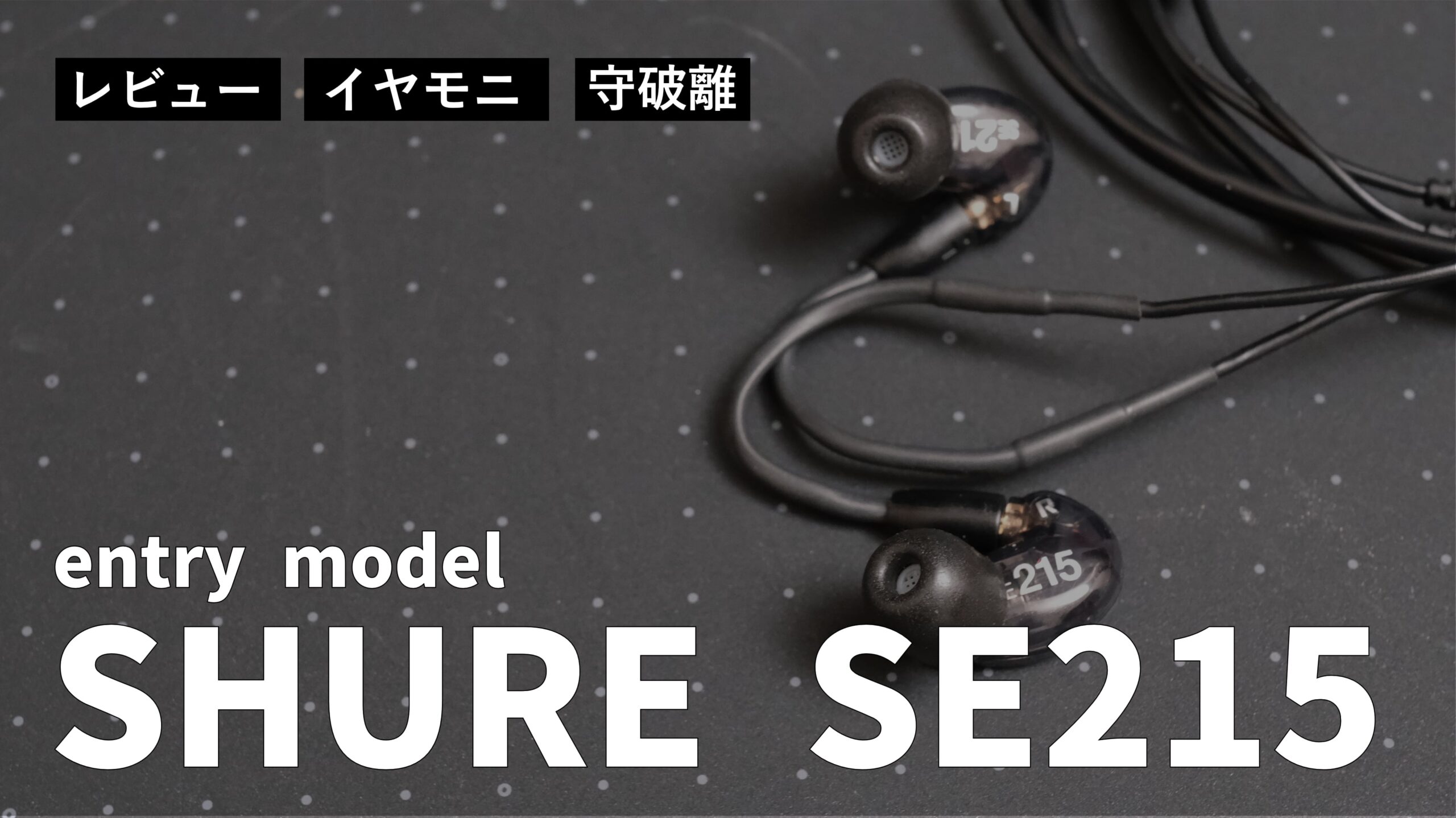 レビュー】SHURE SE215 を購入しました。初心者でも音質に大満足できる