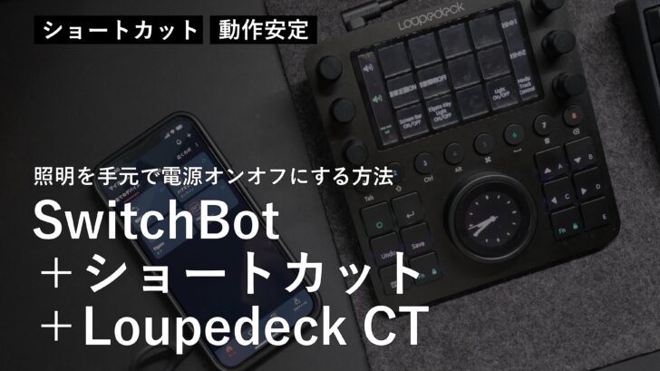 SwitchBotとiPhone・Macのショートカットを利用してLoupedeck CTで照明をON・OFFにする方法