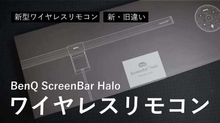 【レビュー】BenQ ScreenBar Halo のワイヤレスリモコンが使いやすくなりました。［新・旧違いレビュー］