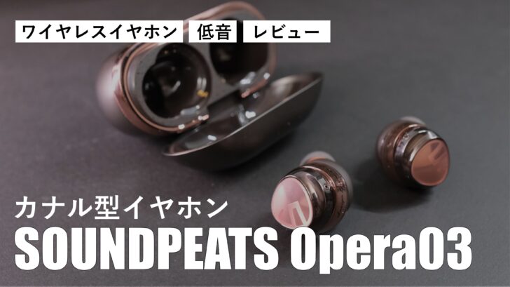 【レビュー】カナル型イヤホンの新時代！SOUNDPEATS Opera03 ワイヤレスイヤホンの音質が最高です［PR］