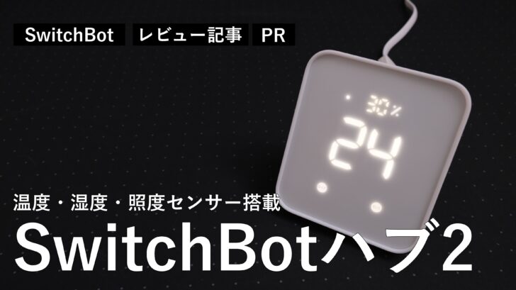【レビュー】SwitchBotハブ2。温度、湿度、照度センサーを内蔵した高性能スマートリモコンです