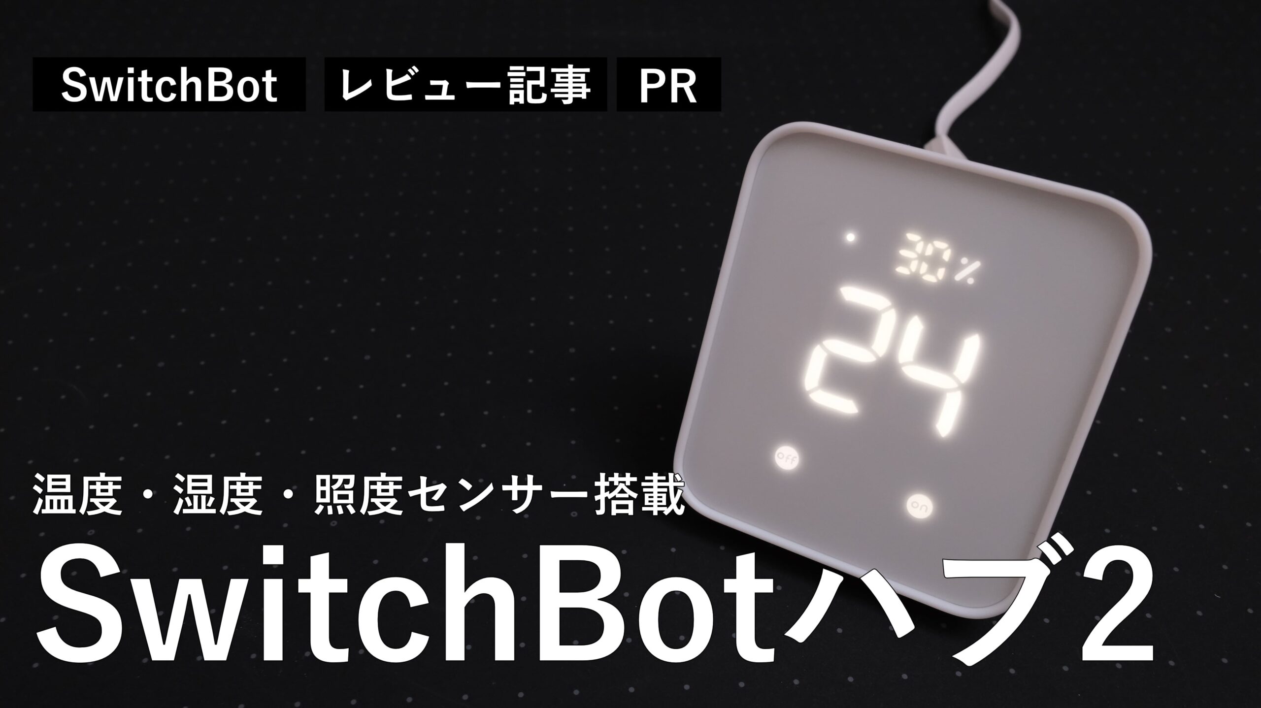 レビュー】SwitchBotハブ2。温度、湿度、照度センサーを内蔵した