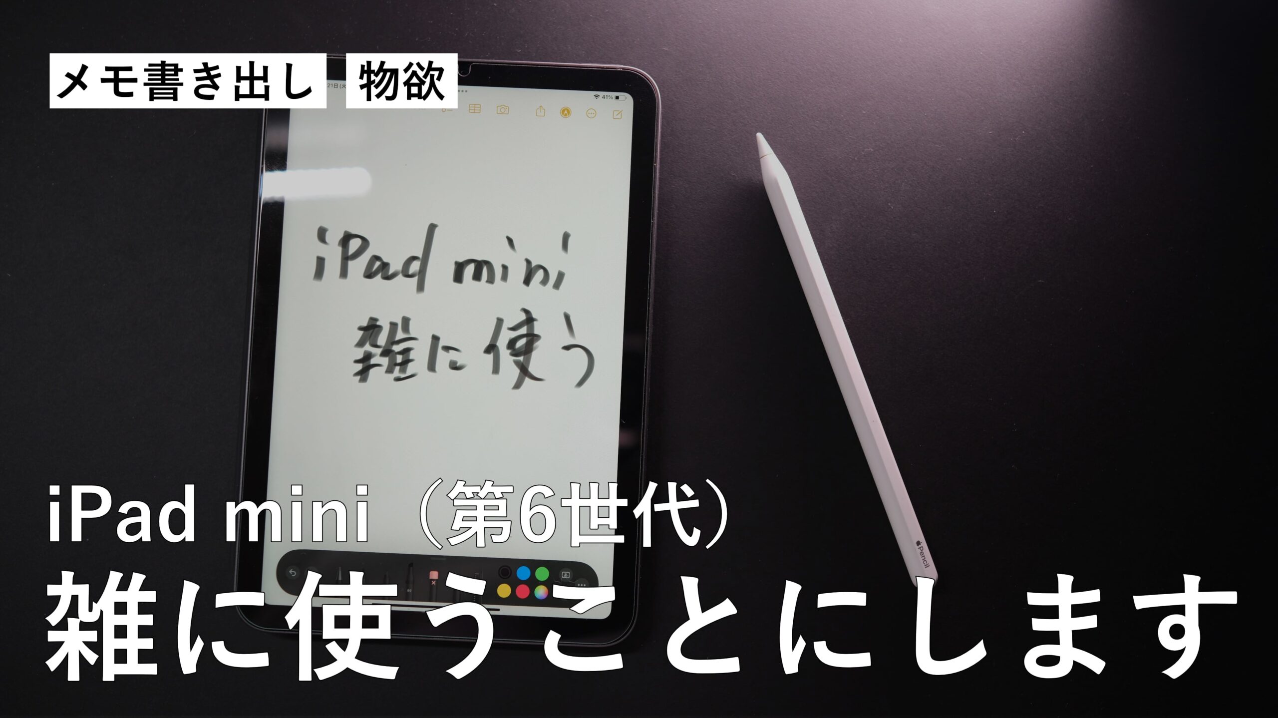 電子ペーパーデバイスを買わないで、iPad mini（第6世代）を雑に使うことにします