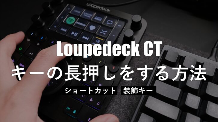 Loupedeck CT でキーの長押しをする方法