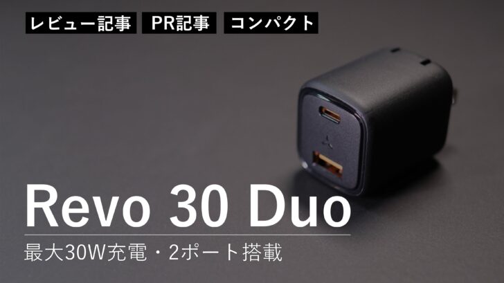 【レビュー】Revo 30 Duo！最大30Wの充電が可能で2ポート搭載なのに、めちゃくちゃコンパクトです［PR］