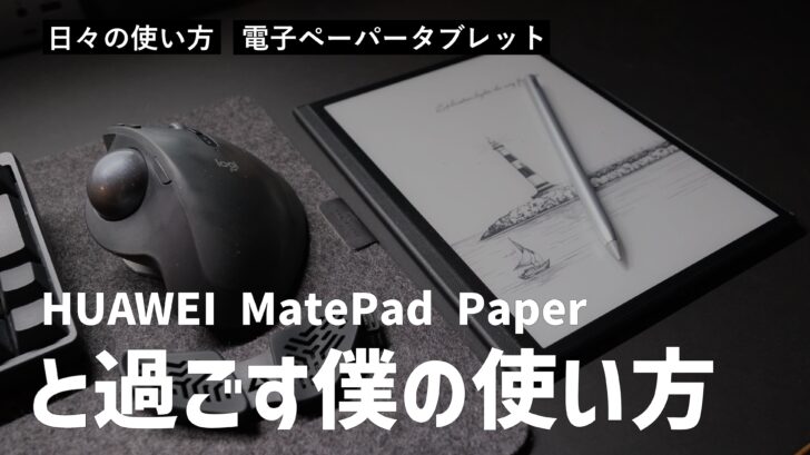 電子ペーパータブレット HUAWEI MatePad Paper と過ごす僕の使い方
