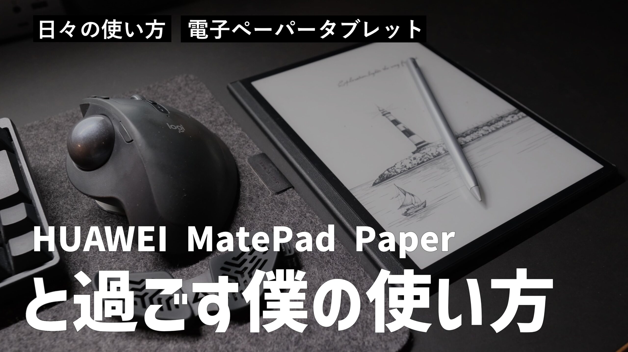 電子ペーパータブレット HUAWEI MatePad Paper と過ごす僕の使い方