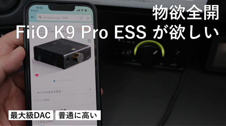 最上級DACを内蔵している FiiO K9 Pro ESS が欲しいんだけど高くてポチれない件
