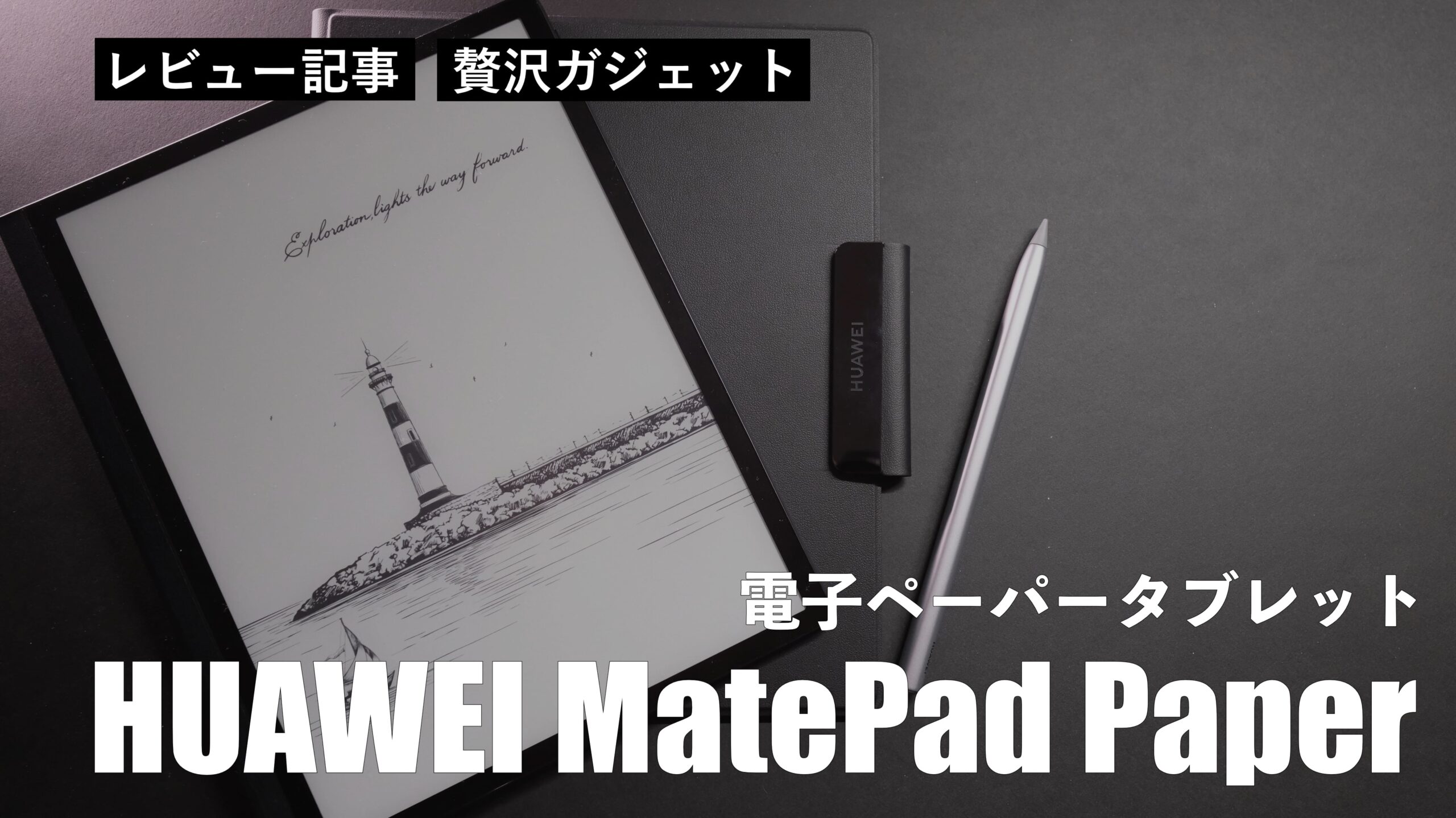 HUAWEI MatePad Paper 10.3インチ A5サイズ E Inkタブレット 電子ペーパー メモリ4GB 64GB 録音対応 HUAWEI M-Pencil(第2世代)  専用カバー付属