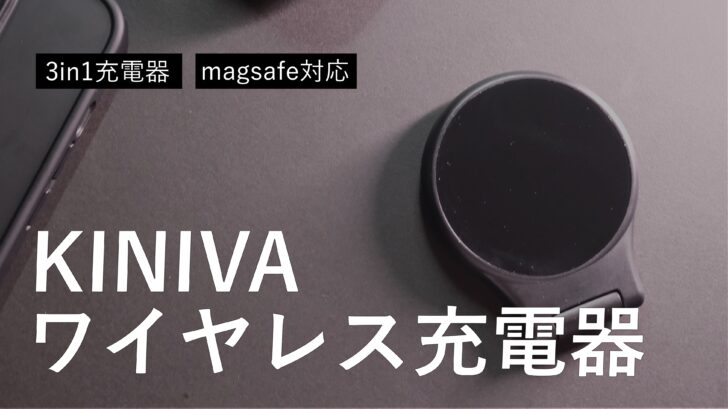 【レビュー】KINIVA ワイヤレス充電器を購入しました。出張に便利なコンパクトサイズで3in1です