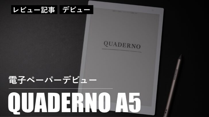 【レビュー】電子ペーパーデビュー！QUADERNO A5（第1世代）はデスクに1台置いとくと本気で便利です