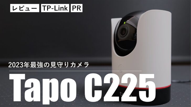 【レビュー】2023年最強の見守りカメラ！TP-Link Tapo C225 が優秀すぎる件［PR］