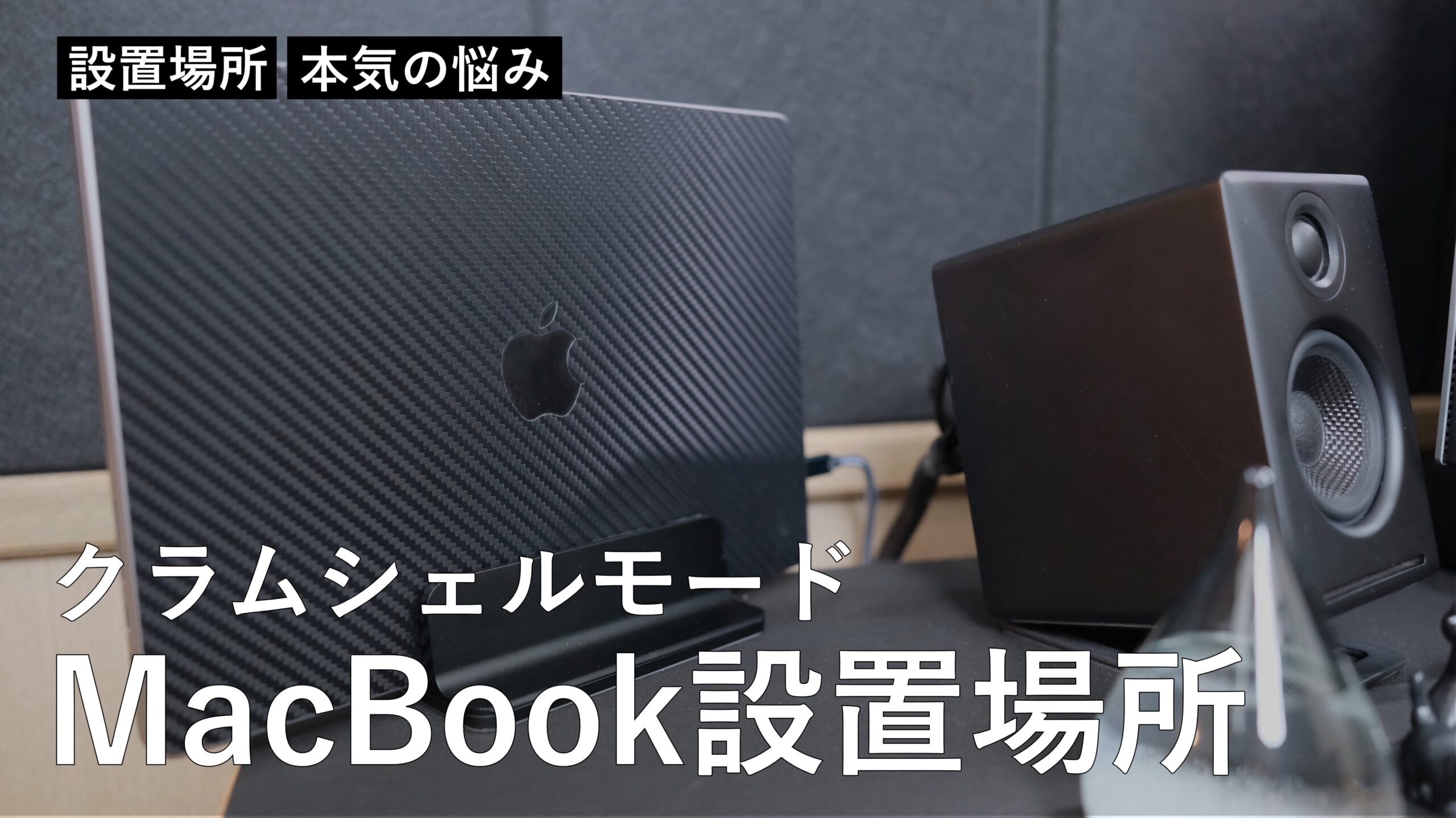 クラムシェルモード時の14インチ MacBook Pro 設置場所に本気で悩んでます