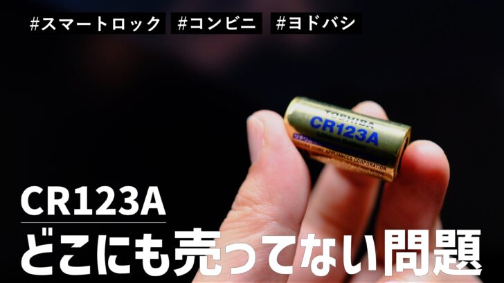 スマートロックに使う電池CR123A がどこにも売ってない問題。ヨドバシにもコンビニもないです