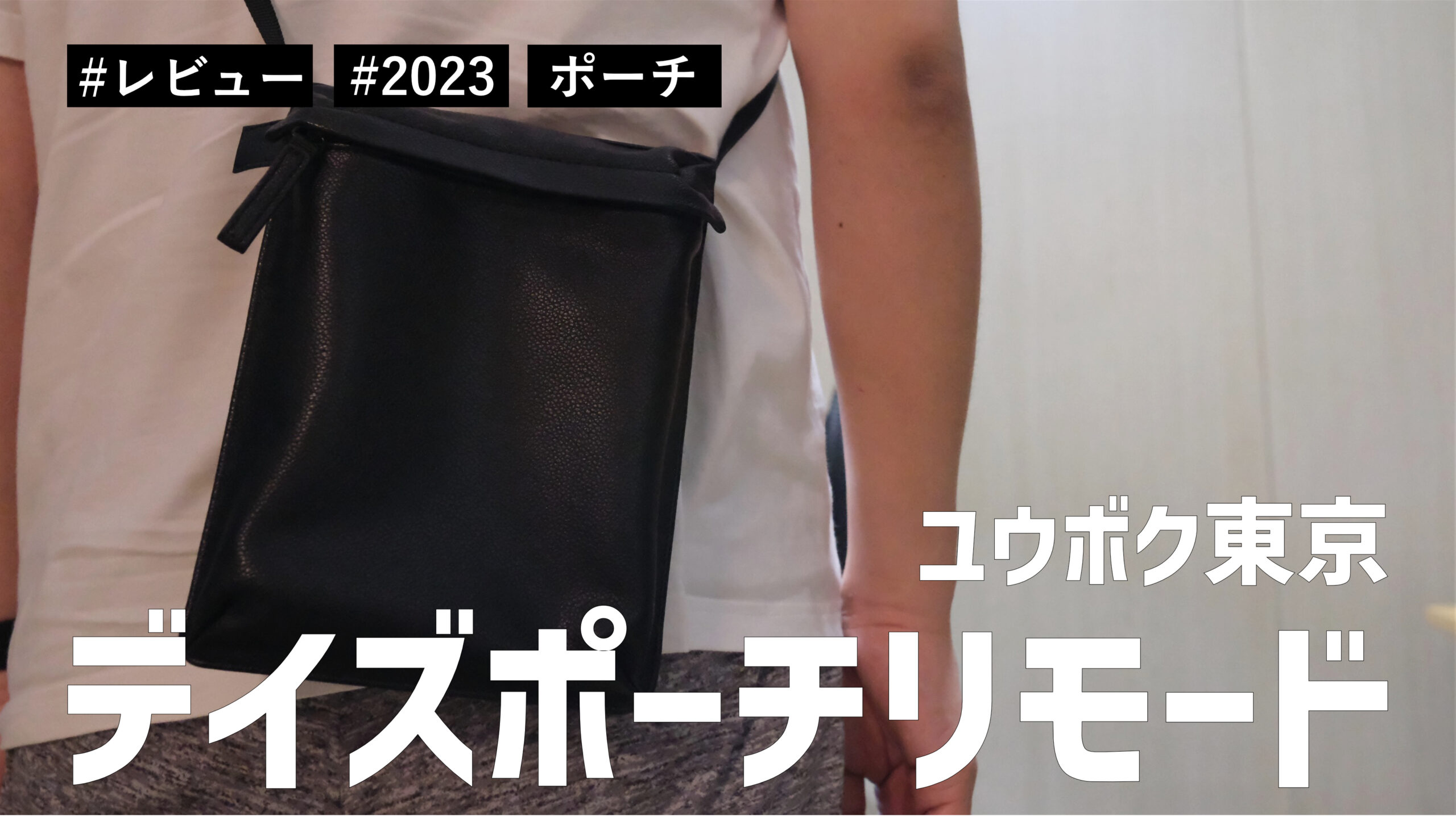 【レビュー】ユウボク東京 ショルダーポーチ「デイズポーチリモード」がちょっとしたお出かけのお供にベストサイズです！