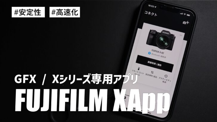 GFX / Xシリーズ専用アプリ FUJIFILM XApp がカメラからスマホへの転送速度・安定感も増して良い感じ