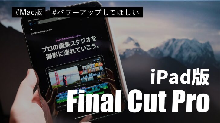 iPad版 Final Cut Pro が登場しましたね。個人的にはMac版をパワーアップさせてほしい