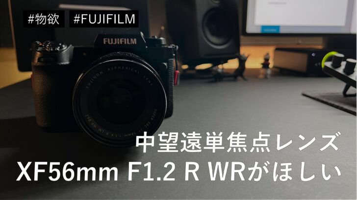 中望遠単焦点レンズ FUJIFILM XF56mm F1.2 R WR に物欲が向いている件
