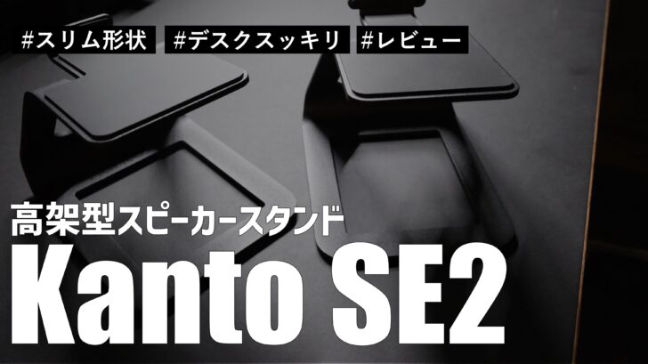 【レビュー】スピーカースタンド Kanto SE2 を購入しました。スピーカーに高さをもたせてデスクがスッキリします
