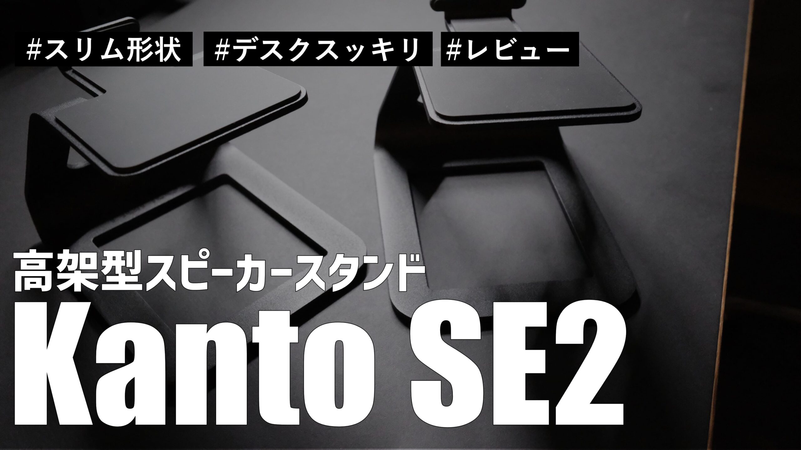 レビュー】高架型スピーカースタンド Kanto SE2 を購入