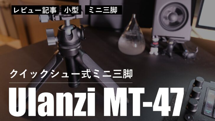 【レビュー】ミニ三脚 Ulanzi MT-47 を購入しました。FUJIFILM X-H2 を設置しても十分安定します
