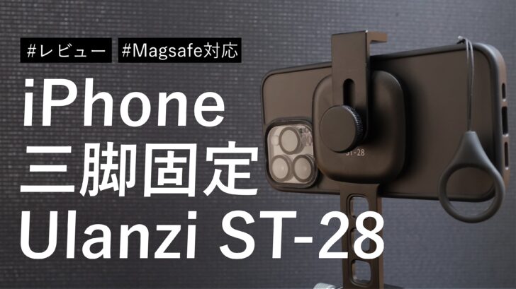 【レビュー】iPhoneを三脚に固定するために Ulanzi ST-28 を購入。MagSafe対応で着脱が簡単です
