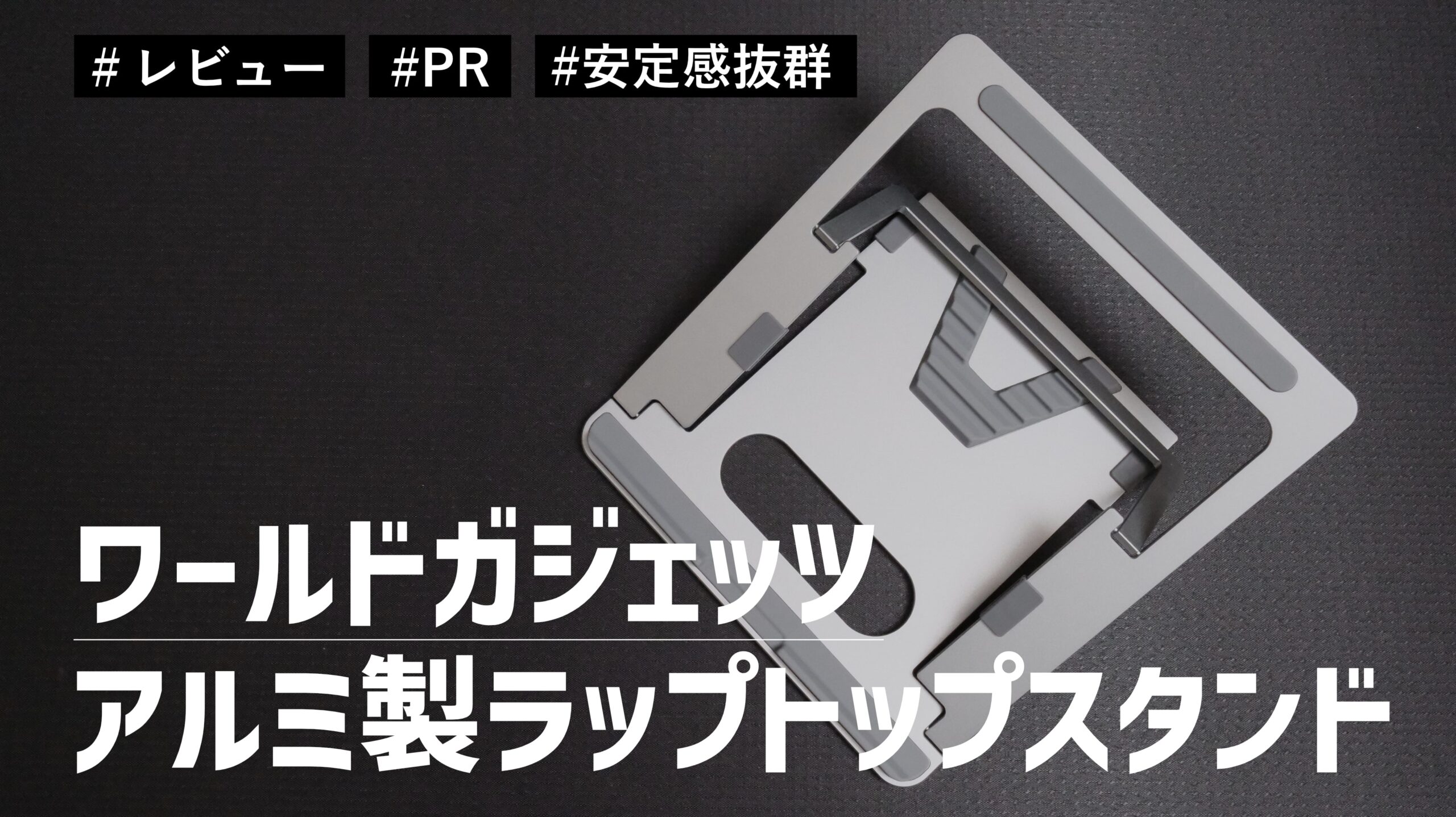 【レビュー】ワールドガジェッツ アルミ製ラップトップスタンド！安定性と持ち運びのしやすさを兼ね揃えたパソコンスタンドです