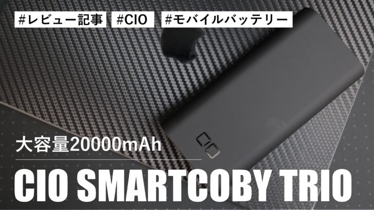 【レビュー】CIO SMARTCOBY TRIO を購入しました。最大65Wモバイルバッテリーで 14インチ MacBook Pro も充電できます