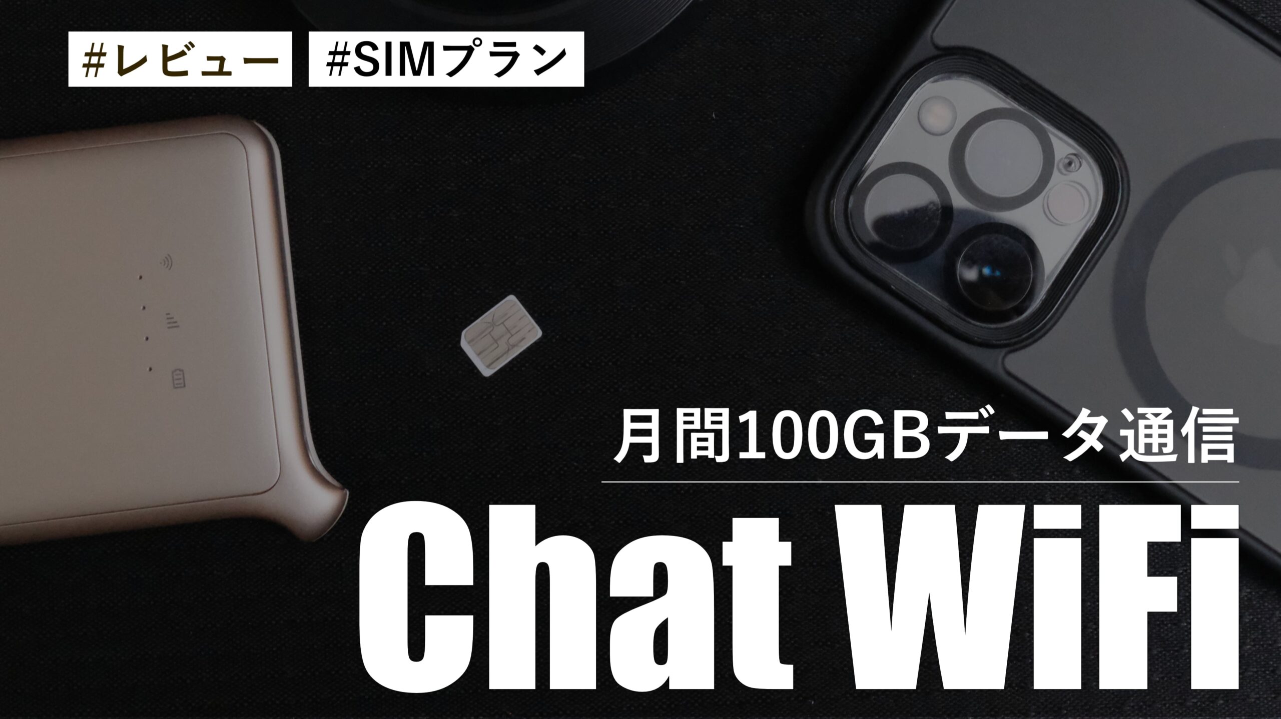 【レビュー】ソフトバンク回線で月間100GBデータ通信可能！月額3,696円の縛りなしSIMプラン Chat WiFi が優秀な件
