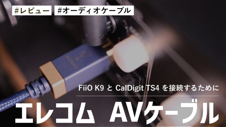 【レビュー】FiiO K9とCalDigit TS4を接続するために エレコム AVケーブルを購入しました