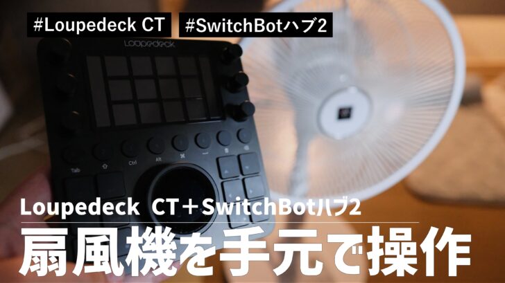 Loupedeck CT と SwitchBotハブ2 の組み合わせで扇風機を手元で操作できるようにしました