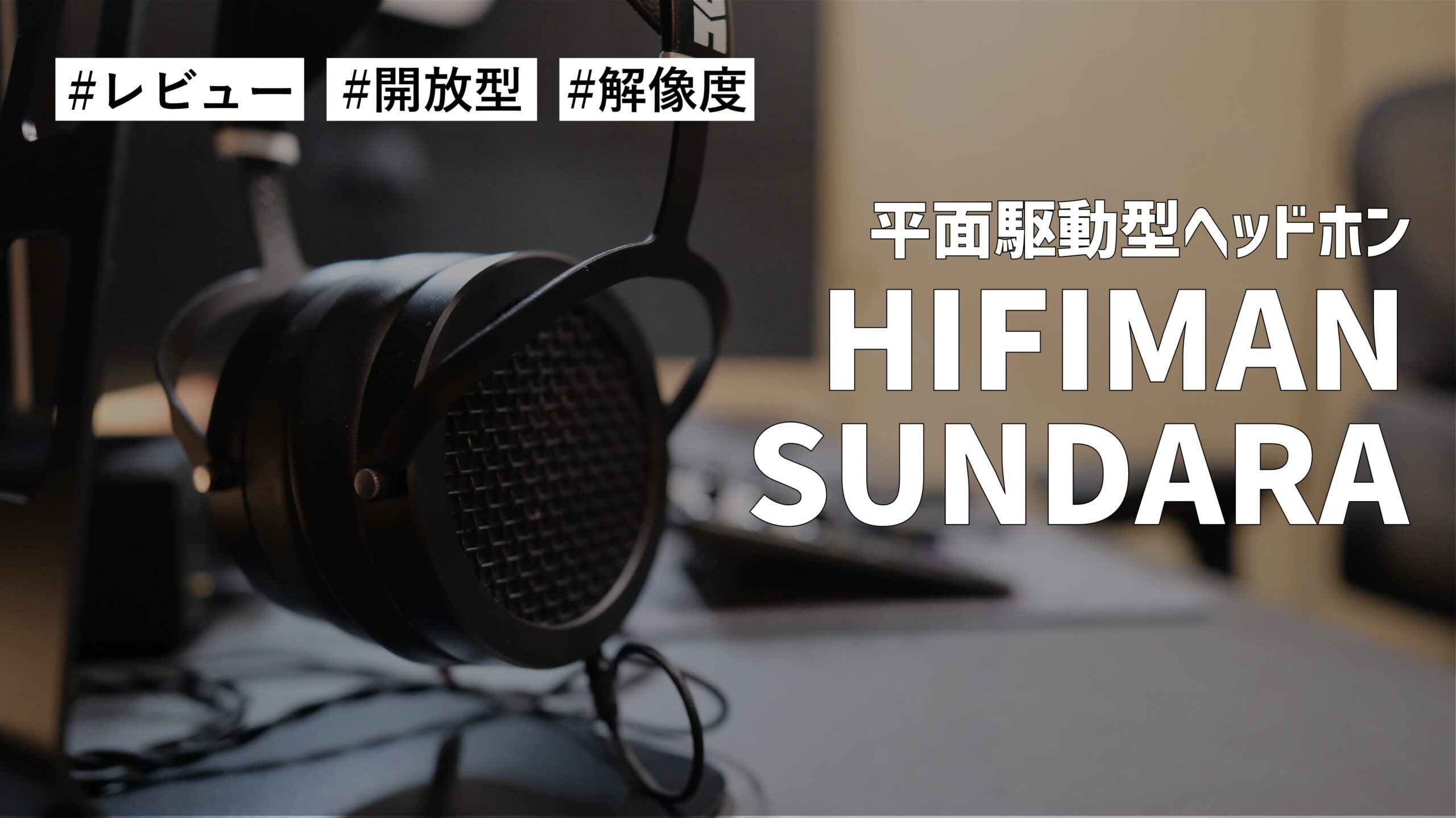 【レビュー】初めての平面駆動型オーバーヘッドホン HIFIMAN SUNDARA を購入しました！解像度がとても高い