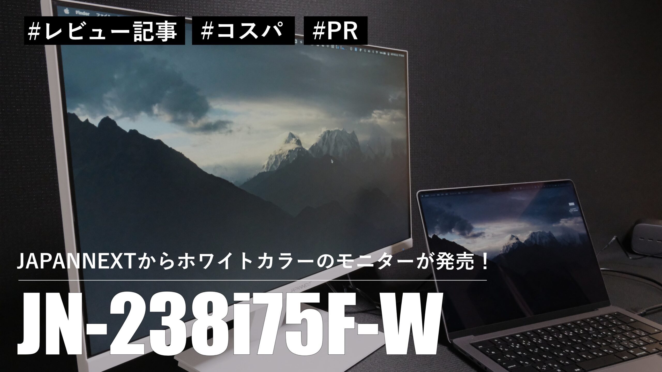 【レビュー】JAPANNEXTからホワイトカラーのモニターが発売！？JN-238i75F-Wがコスパ良くがスタイリッシュ