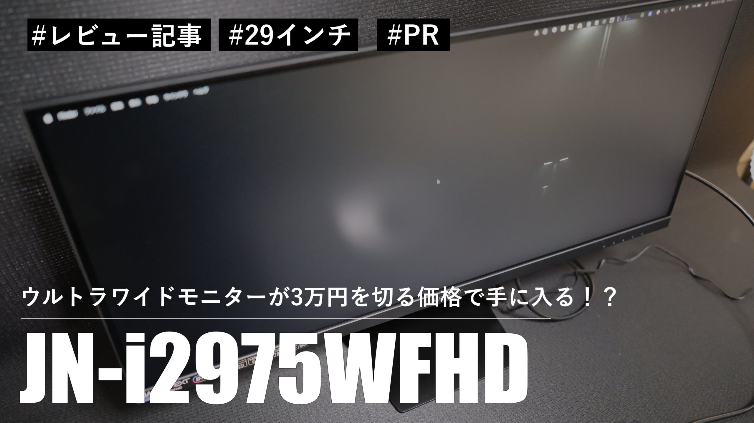 【レビュー】JN-i2975WFHD！3万円を切る価格でウルトラワイドモニターが購入できますよ！！